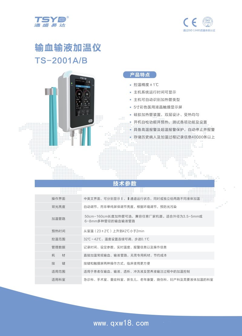 通盛易達(dá) 輸血輸液加溫儀TS-2001B（雙通道）