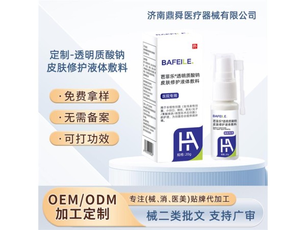 芭菲樂(lè)/醫(yī)院專(zhuān)用透明質(zhì)酸鈉液體敷料）/可OEM貼牌