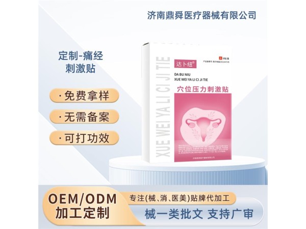 痛經(jīng) 月經(jīng)不調(diào) 穴位壓力刺激貼OEM