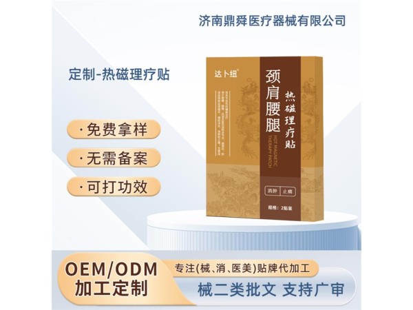 熱磁理療貼/OEM