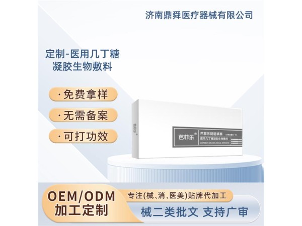 醫(yī)用幾丁糖凝膠生物敷料/OEM