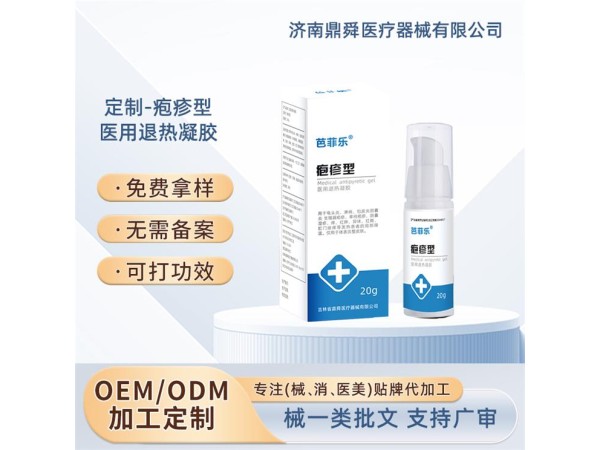 皰疹型醫(yī)用退熱凝膠/OEM