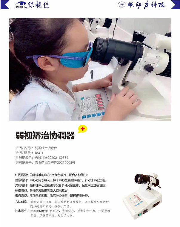 保視佳 弱視綜合治療儀BSJ-1 弱視矯治協(xié)調器