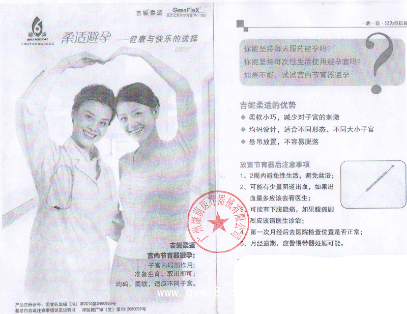 天津和杰 無支架固定式宮內節(jié)育器 吉妮柔適IN-S型