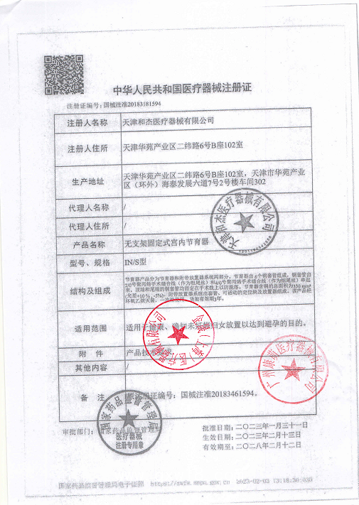 天津和杰 無支架固定式宮內節(jié)育器 吉妮柔適IN-S型