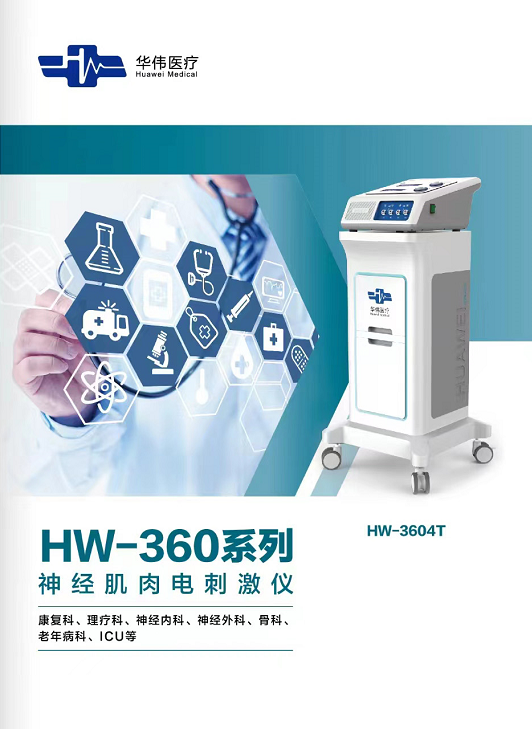 華偉 神經(jīng)肌肉電刺激儀HW-3603T