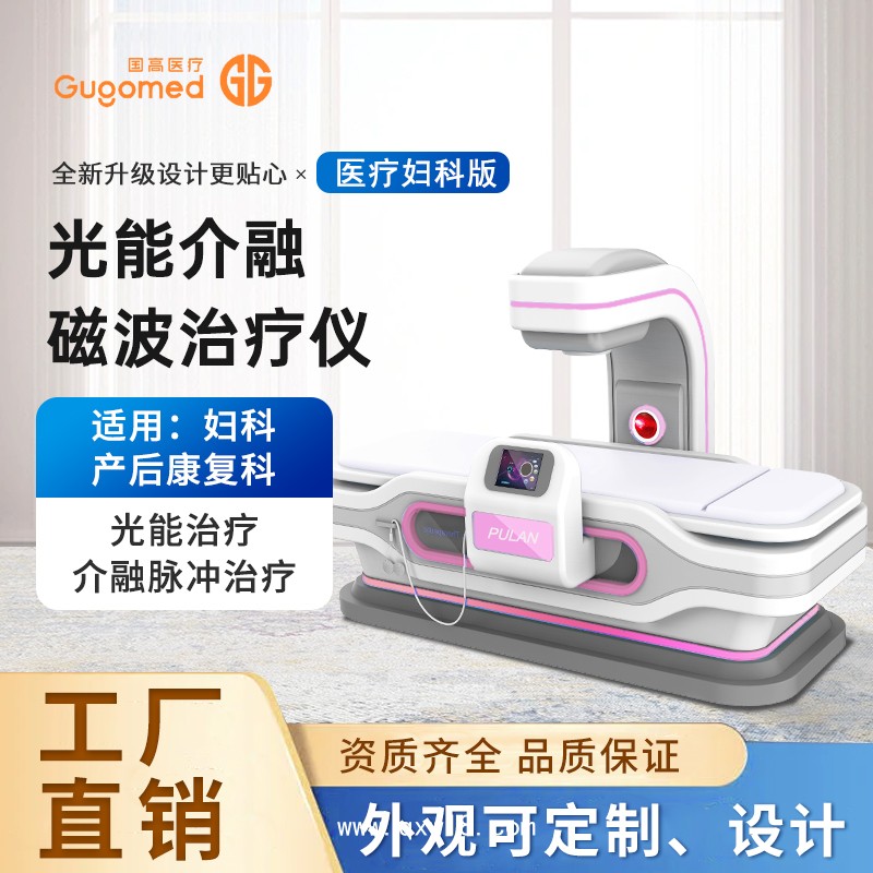 婦科量子治療儀，紅光治療儀，盆腔炎治療儀