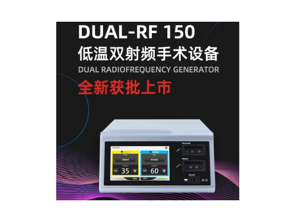北京索吉瑞射頻刀、低溫雙頻射頻手術設備DUAL-RF 150