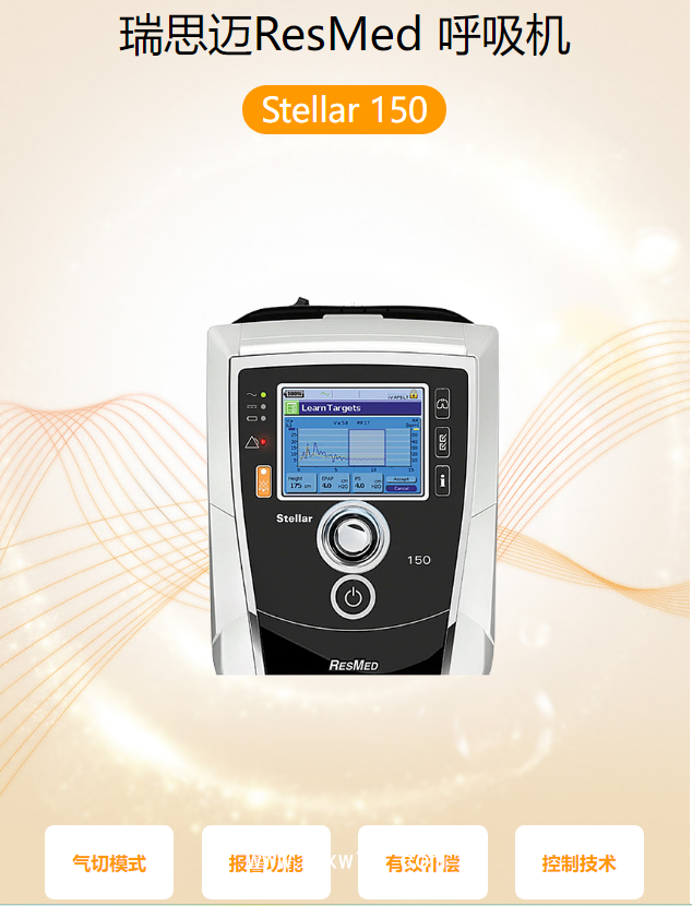 瑞思邁 呼吸機(jī)Stellar 150