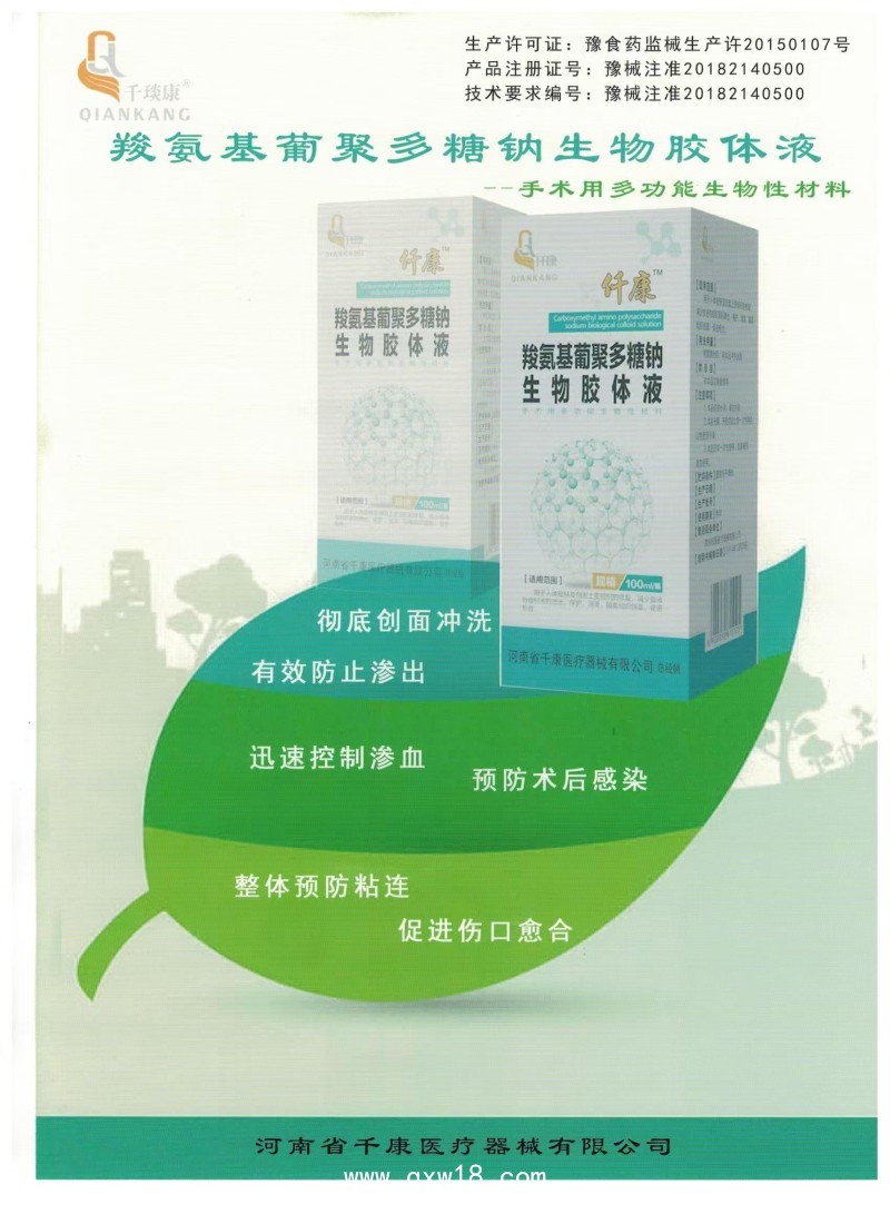 羧氨基葡聚多糖鈉生物膠體液_手術(shù)沖洗液，生物膠，沖洗液，防粘連，多糖生物膠