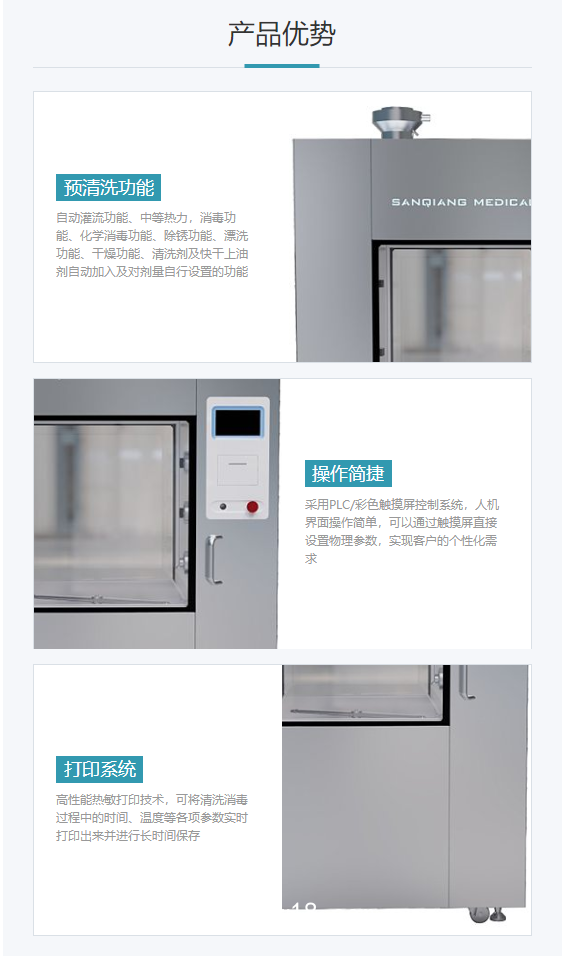 三強 全自動清洗消毒器 SQ-X360