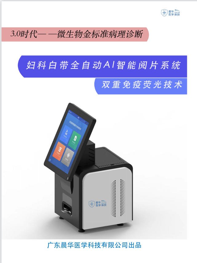 陰道分泌物免疫熒光顯色試劑、婦科試劑