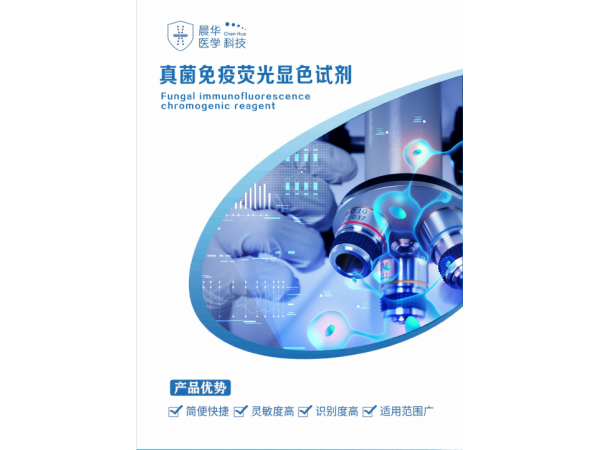 真菌熒光染色液