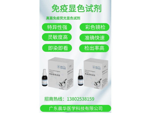 真菌熒光免疫染色試劑一步法