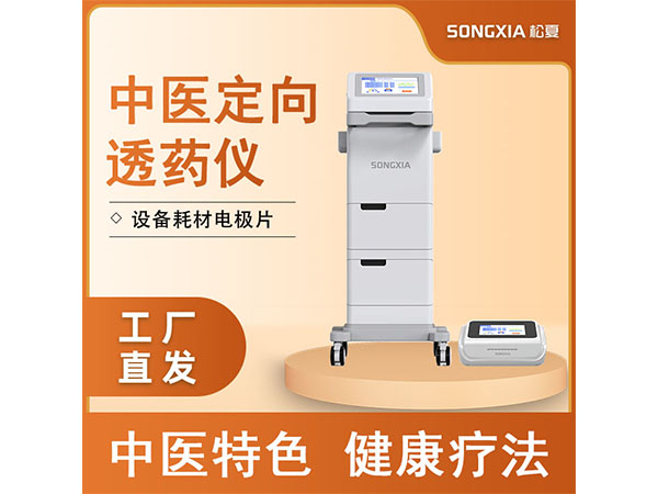中醫(yī)定向透藥治療儀定向透藥藥物離子導(dǎo)入中醫(yī)定向治療儀