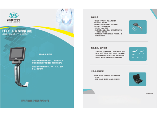 海業(yè)醫(yī)用可視喉鏡HYHJ-KM產(chǎn)品介紹