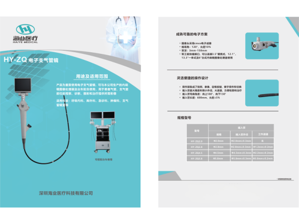 海業(yè)電子支氣管鏡HY-ZQ產(chǎn)品介紹