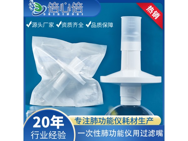 一次性肺功能儀用過(guò)濾嘴咬嘴呼吸過(guò)濾器吹嘴咬口吹筒優(yōu)呼吸適用