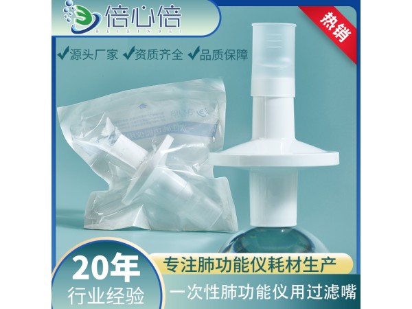 一次性肺功能儀用過(guò)濾嘴咬嘴呼吸過(guò)濾器咬嘴美能呼吸家優(yōu)呼吸適用
