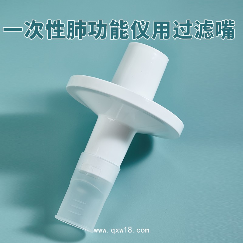 一次性肺功能儀用過濾嘴咬嘴呼吸過濾器咬嘴美能呼吸家優(yōu)呼吸適用
