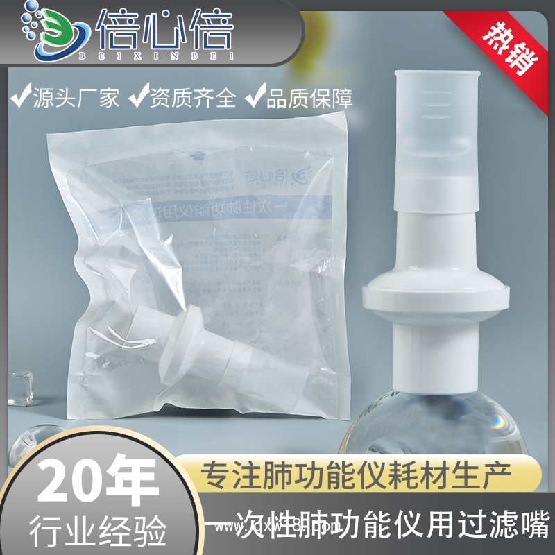 一次性肺功能儀過濾嘴咬嘴呼吸過濾器吹嘴口件英國BTL美好創(chuàng)億
