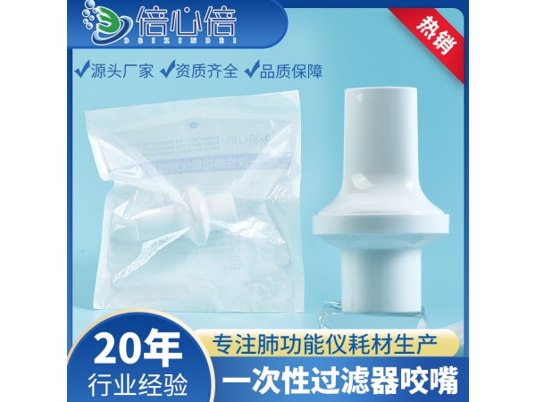 循環(huán)使用過(guò)濾器一次性肺功能儀用過(guò)濾嘴呼吸咬嘴科時(shí)邁康泰麥迪