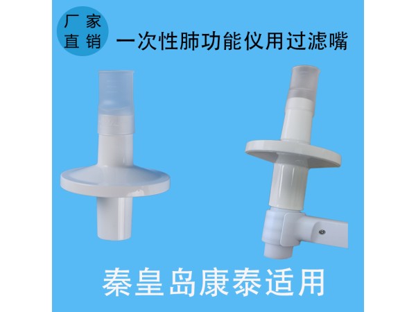 秦皇島康泰適用一次性肺功能儀用過(guò)濾嘴咬嘴呼吸循環(huán)過(guò)濾器咬嘴