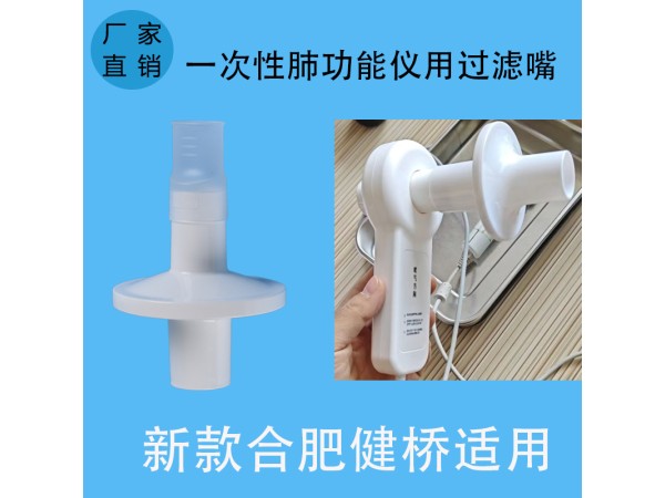 新款合肥健橋適用一次性肺功能儀用過(guò)濾嘴咬嘴呼吸循環(huán)過(guò)濾器咬口