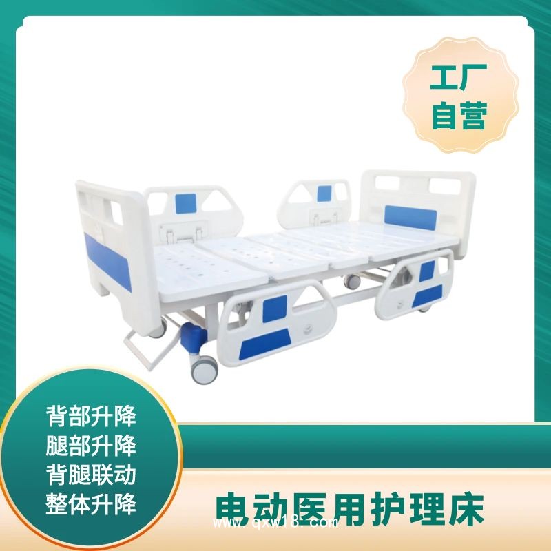 電動病床三功能
