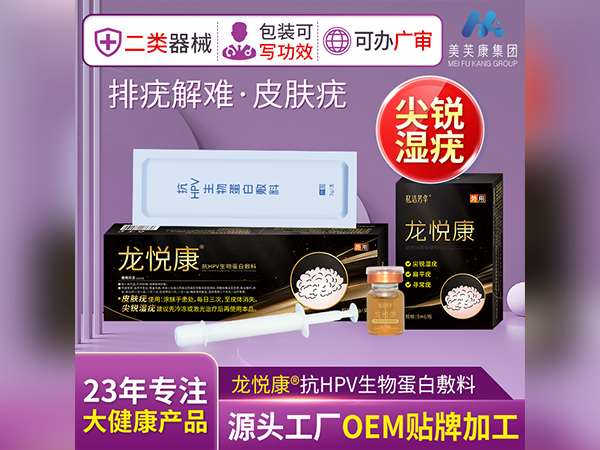 龍悅康抗HPV生物蛋白敷料 源頭工廠OEM貼牌加工