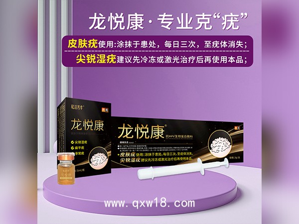 龍悅康抗HPV生物蛋白敷料 源頭工廠OEM貼牌加工