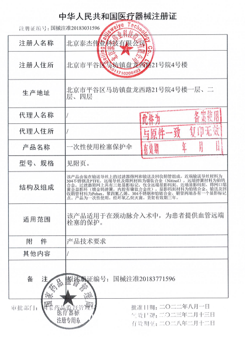 泰杰 一次性使用栓塞保護(hù)傘TJEP05-320 血管介入耗材