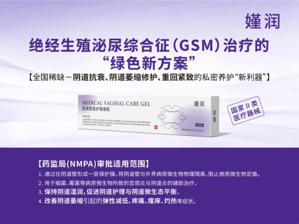 GSM絕經(jīng)陰道萎縮修護(hù)、陰道緊致潤(rùn)滑專(zhuān)用凝膠嫤潤(rùn)