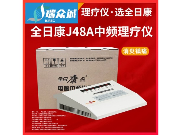 全日康J48A型電腦中頻治療儀