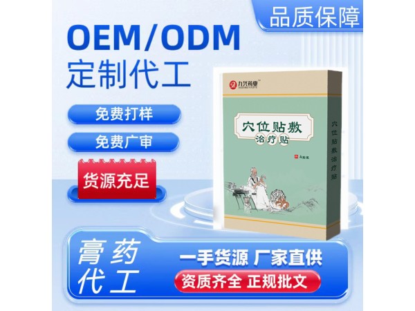穴位治療貼貼牌代加工 _20余年貼劑生產(chǎn)代經(jīng)驗_支持OEM/ODM定制_快速打樣