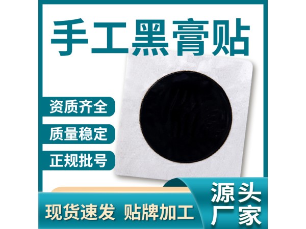 黑膏藥代加工生產(chǎn)廠家_oem貼牌批發(fā) 山東東進藥業(yè)