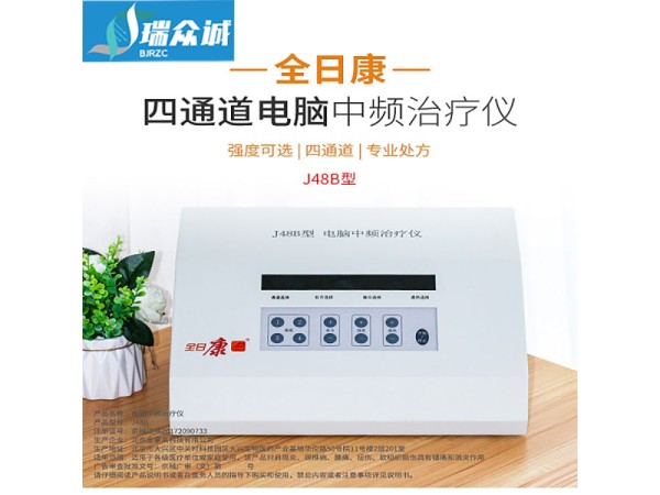 全日康 J48B 電腦中頻治療儀