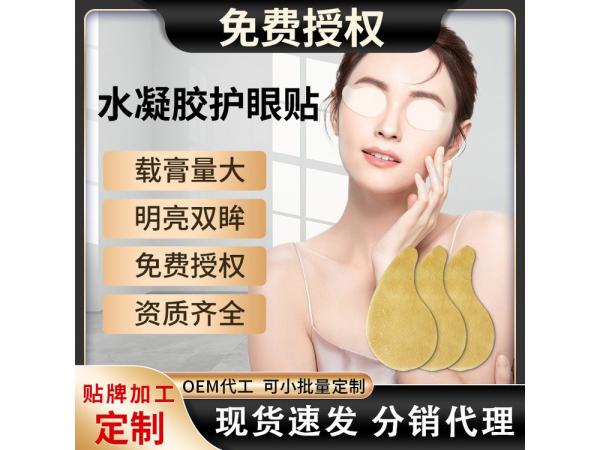 水凝膠護眼貼花青素眼灸葉黃素艾灸貼冷敷兒童緩解眼疲勞眼貼膜