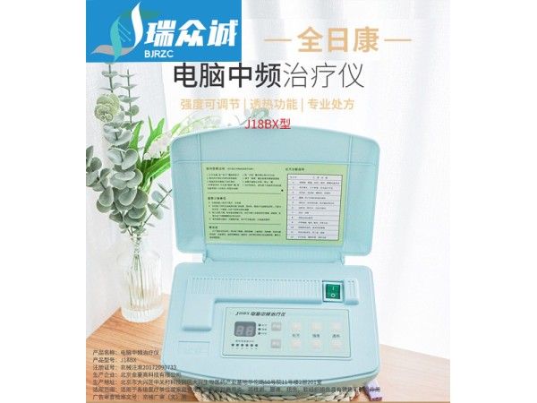 全日康電腦中頻治療儀 J18BX 型