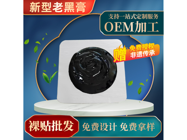 傳統(tǒng)手工老膏藥貼牌代加工 無殘留膏藥貼黑膏老黑膏可定制批發(fā)代理