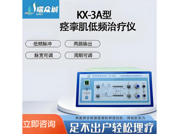 耀洋康達(dá)KX-3A 痙攣肌低頻治療儀