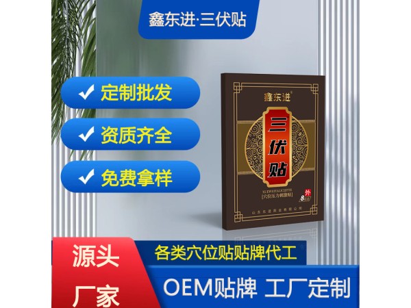 三伏貼 冬病夏治祛濕排寒穴位貼 草本萃取無紡布透氣膏藥貼代加工