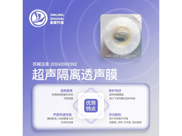 超聲隔離透聲膜