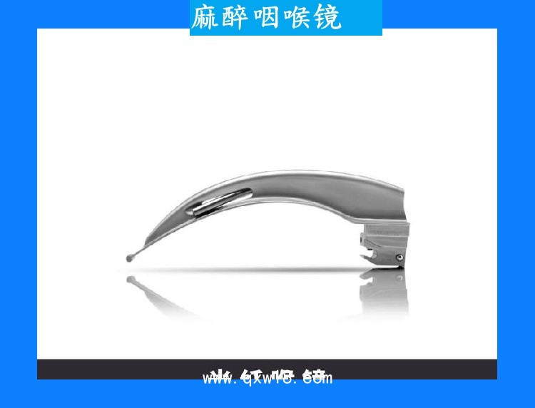 栢威麻醉咽喉鏡