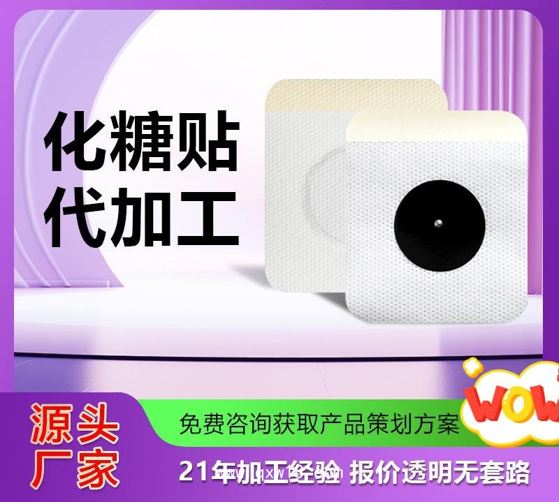 定制平糖化糖穴位保健貼 定制加工草本中老年降高皿糖膏藥貼oem