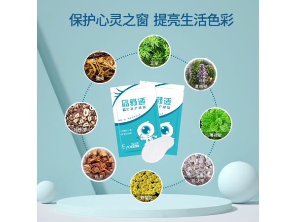 晶舒適艾草護眼貼OEM貼牌加工青少年眼貼生產廠家緩解疲勞眼貼代加工