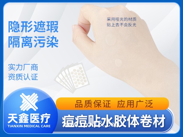 痘痘貼水膠體敷料卷材 生產(chǎn)加工廠家 批發(fā)供應(yīng)醫(yī)院