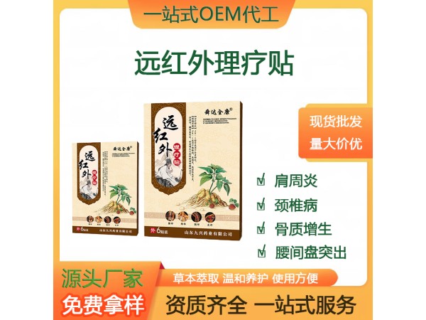 舜達全康 遠紅外理療貼 山東九興藥業(yè) 理療貼膏藥代理 一站式服務