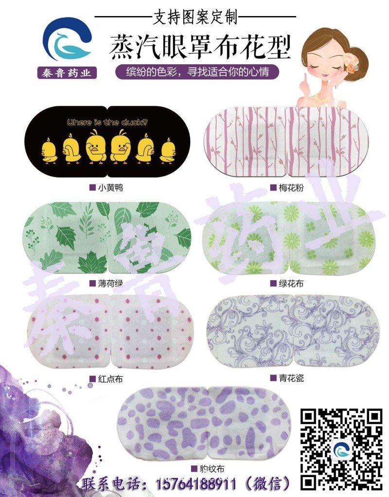 眼部熱奄包 蒸汽眼罩— 械字號多省掛網(wǎng)可供臨床藥店渠道