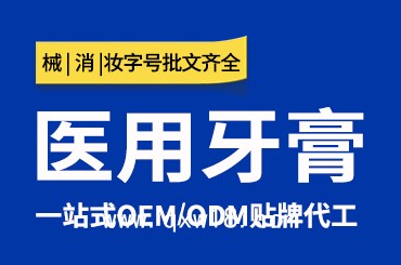 醫(yī)用牙膏OEM貼牌定制代加工廠家按需設計包裝